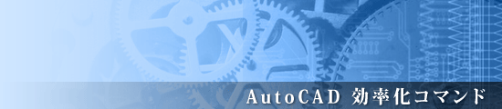 AutoCAD効率化コマンド
